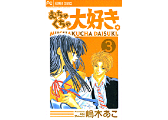 楽天ブックス むちゃくちゃ大好き 3 嶋木あこ 本 楽天ブックス むちゃくちゃ大好き 3 嶋木あこ 本